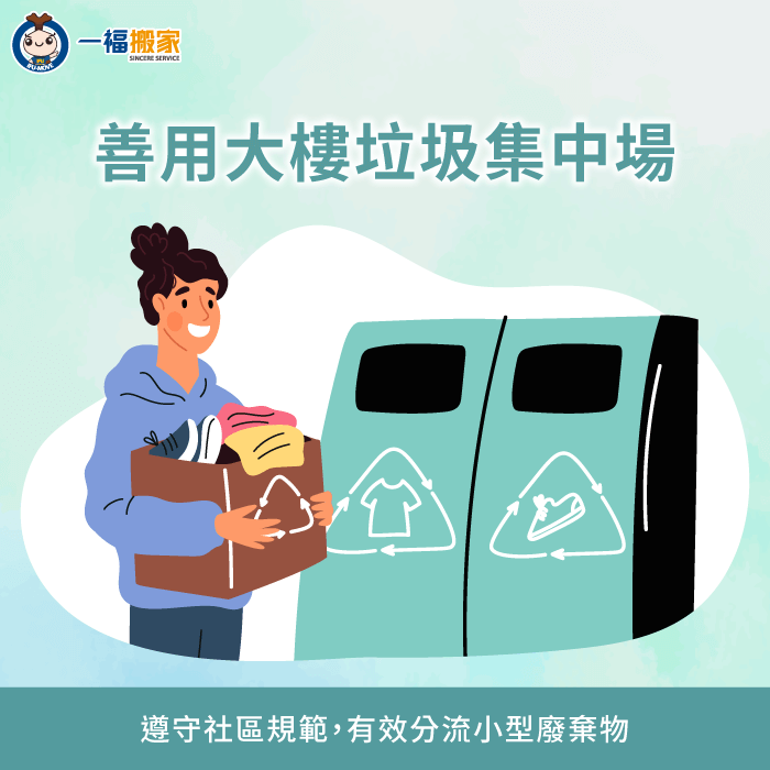 善用社區大樓垃圾集中場-搬家當天廢棄物怎麼處理