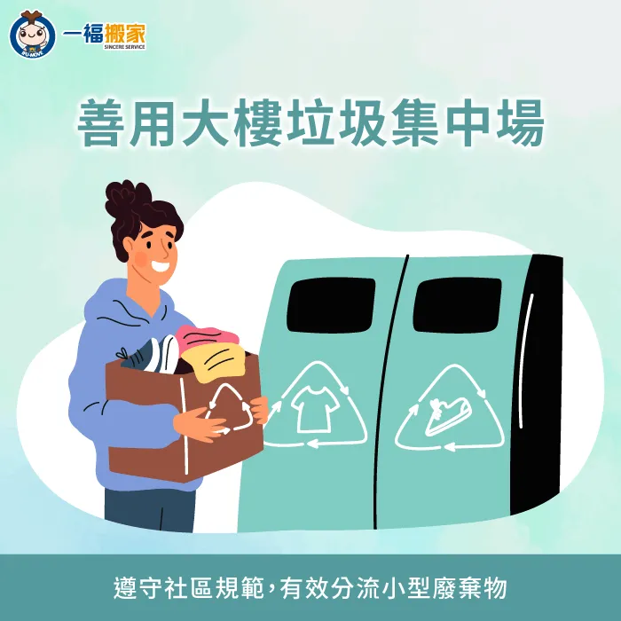 善用社區大樓垃圾集中場-搬家當天廢棄物怎麼處理