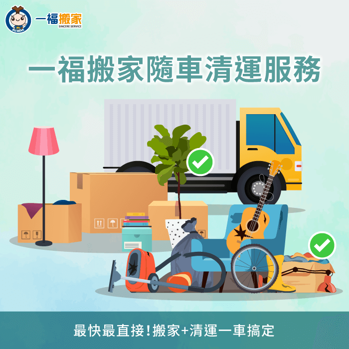 一福搬家隨車清運服務實況-搬家廢棄物處理