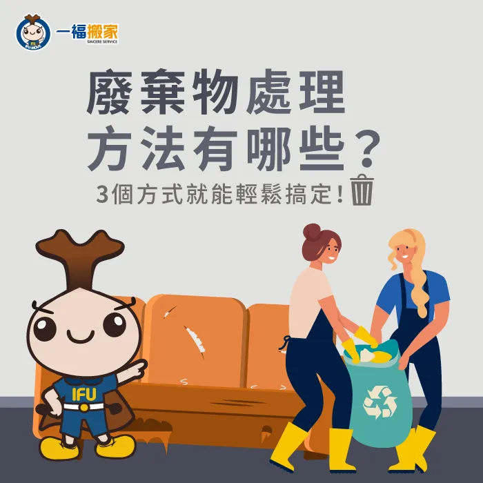 家中有廢棄物應該怎麼清運?透過以下3種方式輕鬆進行廢棄物處理! 廢棄物處理方法-台中搬家公司推薦-豐原廢棄物清運推薦
