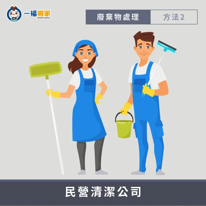民營清潔公司可以協助載運廢棄物,但不包含拆卸及搬運! 預約民營清潔公司清運-廢棄物處理方法-豐原廢棄物清運推薦
