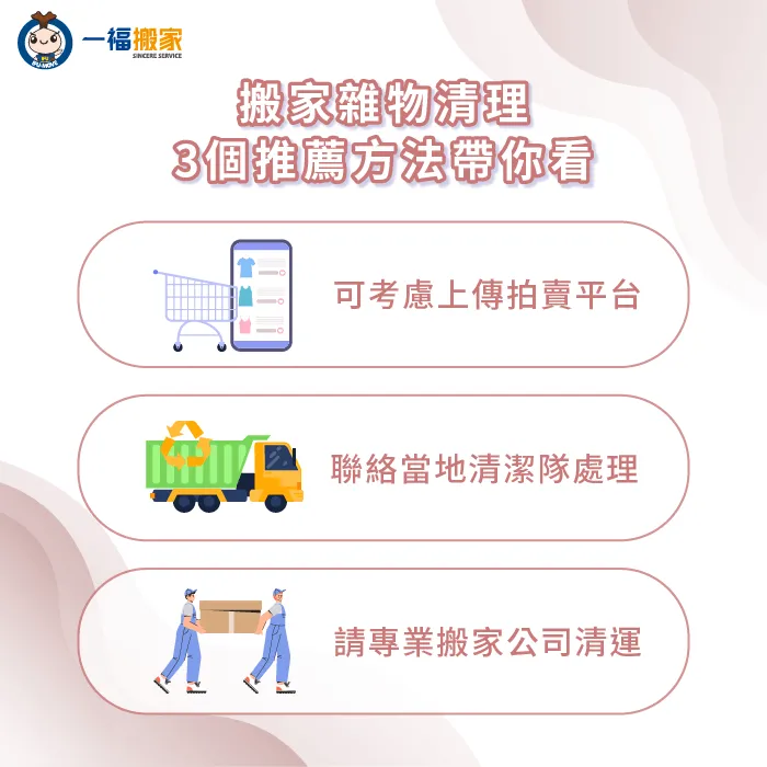 搬家雜物清理方法有哪些?3大清理訣竅一次分享給你 搬家清理雜物3個方法分享-搬家清理雜物