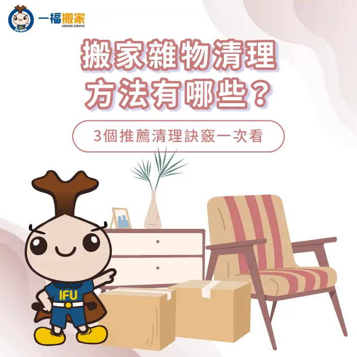 搬家雜物清理有哪些方法?3個重點一次分享 3重點解析搬家雜物清理訣竅-搬家雜物清理