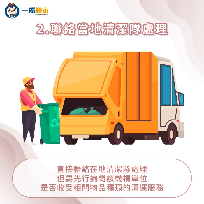 如果家中堆積的雜物已經不需要,且也無法售賣,則可以預約轄區清潔隊到府收運 預約轄區清潔隊協助清運雜物-搬家清理雜物
