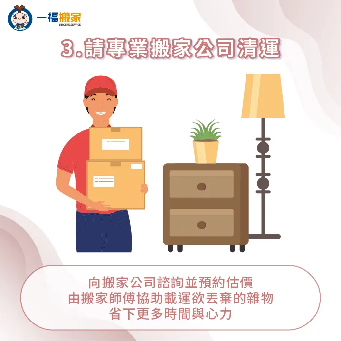 請搬家公司清運廢棄物,可以由專人協助搬運、裝車並完成處理,非常省時省力 預約搬家公司清運廢棄物-搬家雜物清理