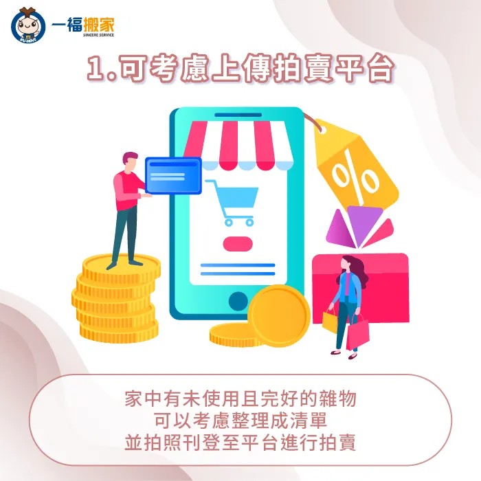 如果家中有已經使用不到的物品,可以透過二手交易平台轉售 透過二手交易平台出售家中物品-搬家雜物清理
