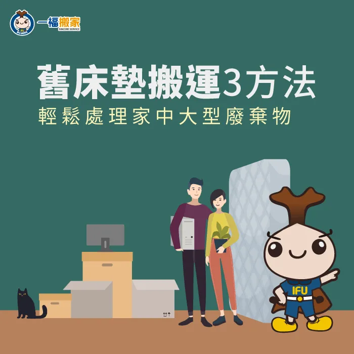 舊床墊搬運有哪些方法呢?一起跟著文章看下去吧! 舊床墊搬運-台中廢棄物清運推薦