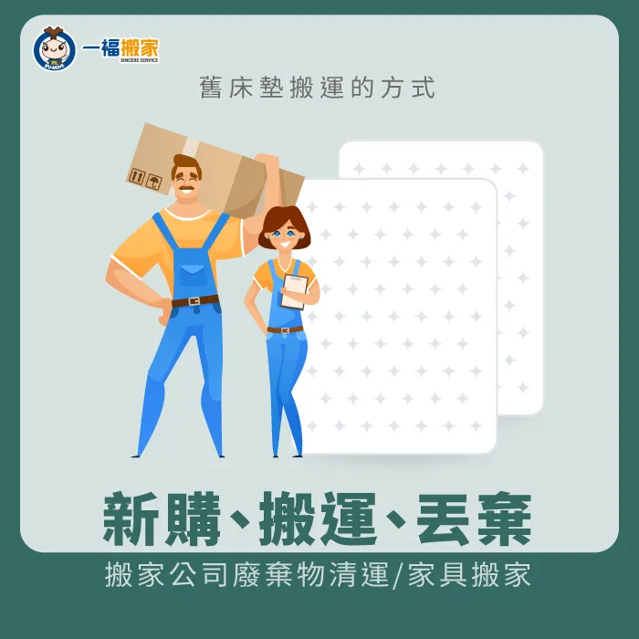 透過搬家公司的協助,無論是新購、回收、移動床墊都可以輕鬆完成! 預約搬家公司廢棄物清運-舊床墊搬運