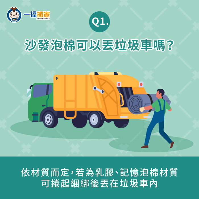 沙發泡棉墊可丟垃圾車嗎-沙發泡棉回收