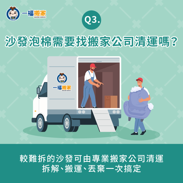沙發泡棉能請搬家公司收嗎-沙發泡棉回收