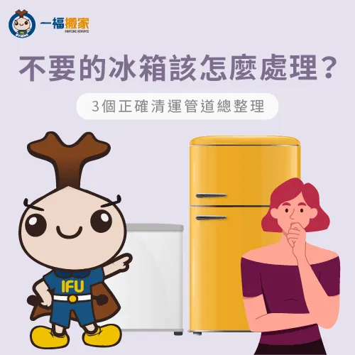 壞掉冰箱要回收可以請誰幫忙?讓一福搬家揭曉3個正確的清運方式! 壞掉的冰箱回收3方式-壞掉的冰箱回收