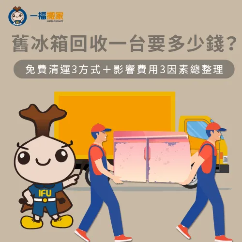 回收一台舊冰箱要花多少錢?讓一福搬家帶你估算冰箱回收費用! 舊冰箱回收價格計算-舊冰箱回收一台多少錢