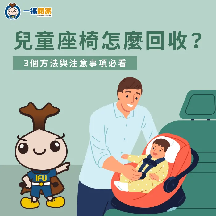 兒童安全座椅要怎麼回收?往下閱讀這篇文章帶你了解 兒童座椅 回收-安全座椅 回收