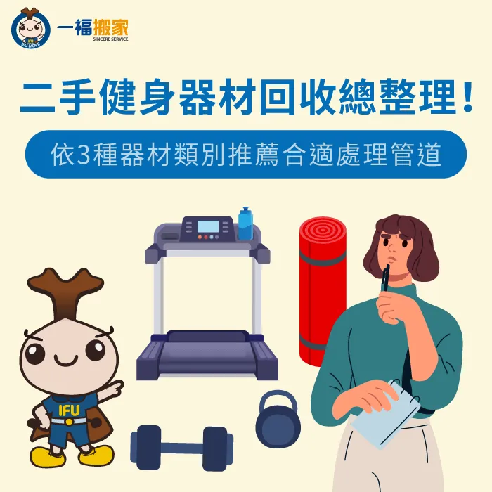 二手健身器材該如何回收?讓【一福搬家】透過3種器材類型建議正確回收方式! 二手健身器材回收方式說明-二手健身器材回收-豐原廢棄物清運推薦