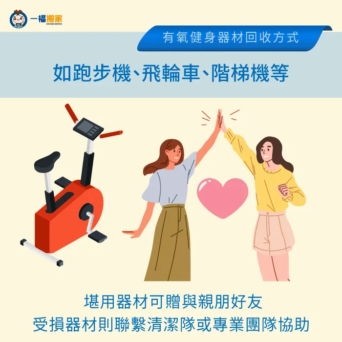 還可以正常運作的二手健身器材,可贈與有需要的親朋好友! 有氧健身器材回收方式說明-二手健身器材回收-豐原廢棄物清運推薦