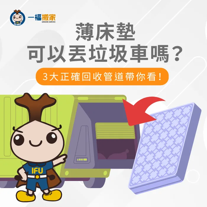 薄床墊怎麼丟?可以丟垃圾車嗎?讓【一福搬家】揭曉3個合法回收管道! 3個清運管道揭曉薄床墊怎麼丟-薄床墊可以丟垃圾車嗎-南區廢棄物清運