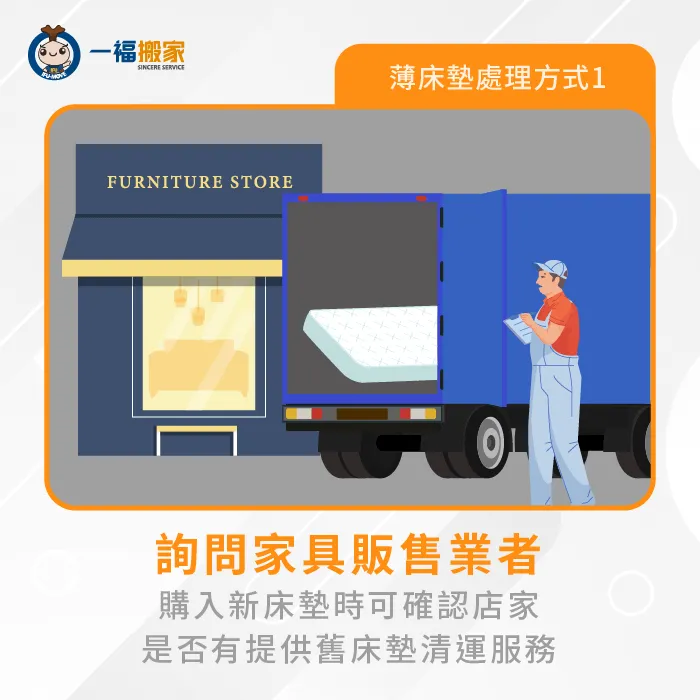 薄床墊怎麼丟?若有打算添購床墊汰換舊床墊,可詢問店家是否有提供舊床墊回收服務! 詢問床墊販售業者-薄床墊怎麼丟-南區廢棄物清運