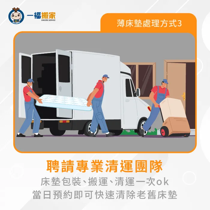 想以最輕鬆快速的方式完成床墊清運?就選擇搬家公司的廢棄物清運服務! 民營業者到府清運薄床墊-薄床墊怎麼丟-南區廢棄物清運