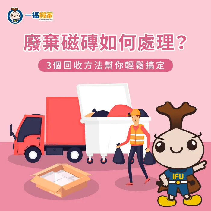 有廢棄磁磚該如何處理比較好?往下閱讀文章帶你了解 廢棄磁磚如何處理-廢棄磁磚回收
