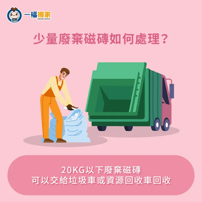廢棄磁磚量體不超過20公斤,可以打包裝袋後轉交給清潔隊回收車 少量廢棄磁磚如何處理-廢棄磁磚回收