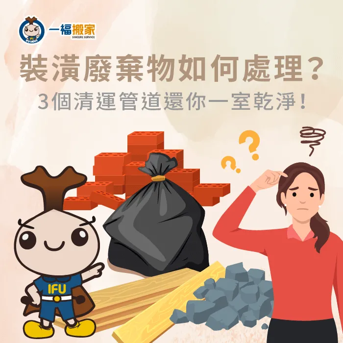 裝潢廢棄物應如何處理?3個合法回收管道帶你一次了解! 3個裝潢廢棄物清運管道介紹-裝潢廢棄物如何處理