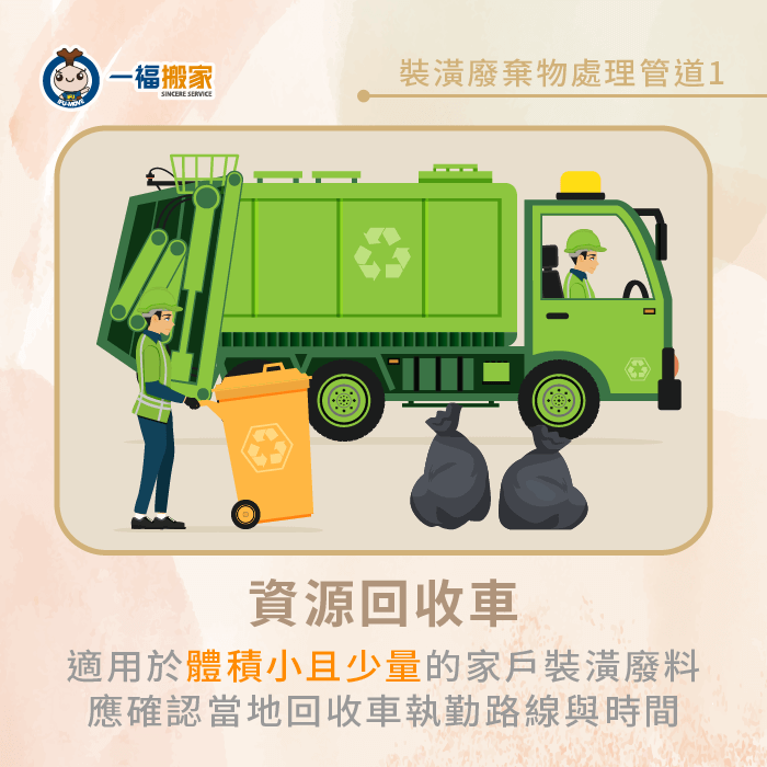 交由資源回收車處理裝潢廢棄物-裝潢廢棄物如何處理