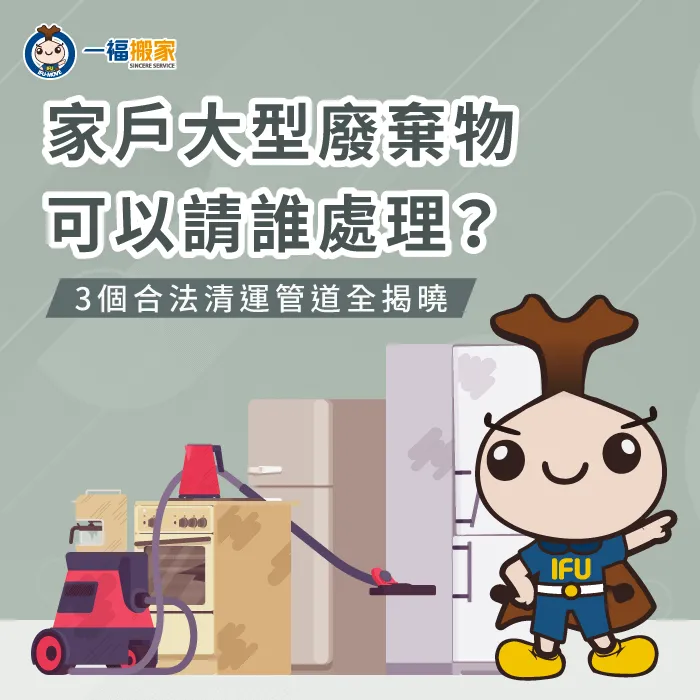家戶大型垃圾應由誰負責處理?3個合法回收管道帶你一次了解! 3個大型垃圾處理管道介紹-家戶大型垃圾應由誰負責處理
