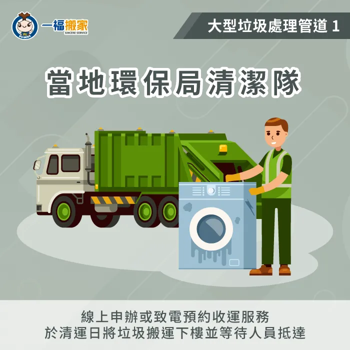 若想請環保局進行免費清運家戶大型垃圾,建議提前3天以上預約會比較合適唷! 清潔隊大型垃圾處理管道-家戶大型垃圾應由誰負責處理