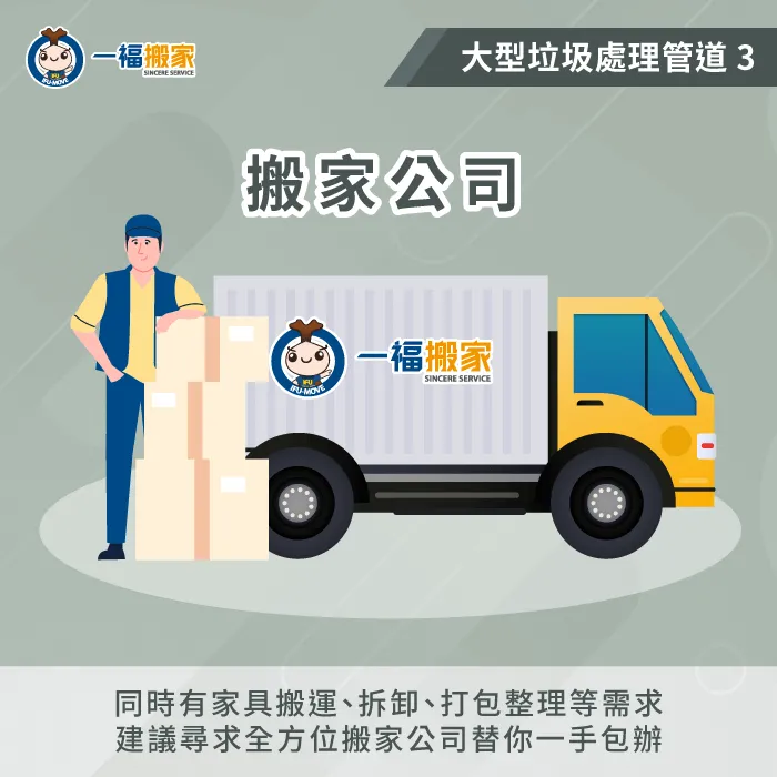 預約一福搬家公司「廢棄物清運服務」,讓你全程免動手完成大型廢棄物處理任務! 搬家公司大型垃圾處理管道-家戶大型垃圾應由誰負責處理