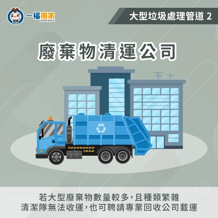 家戶大型垃圾應由誰負責處理?當家戶垃圾數量過多,可尋求廢棄物清運公司協助! 廢棄物清運公司大型垃圾處理管道-家戶大型垃圾應由誰負責處理