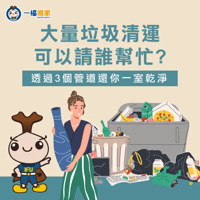 大量垃圾清運可以找誰處理?3個正確回收方式一次告訴你! 3個大量垃圾清運回收方式-大量垃圾清運-潭子廢棄物清運推薦