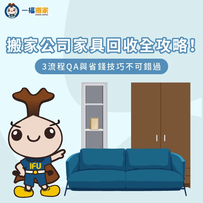 搬家公司如何回收家具?往下閱讀了解回收家具流程與注意事項 搬家公司 回收家具-搬家家具回收