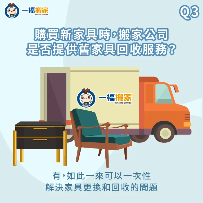 搬家公司可以在你買新家具時一併回收舊的,讓你輕鬆處理不再需要的舊家具 買新家可一併回收舊家具嗎-搬家家具回收