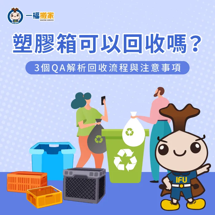 塑膠箱回收該注意什麼?往下閱讀文章告訴你 塑膠水桶可以回收嗎-塑膠箱可以回收嗎