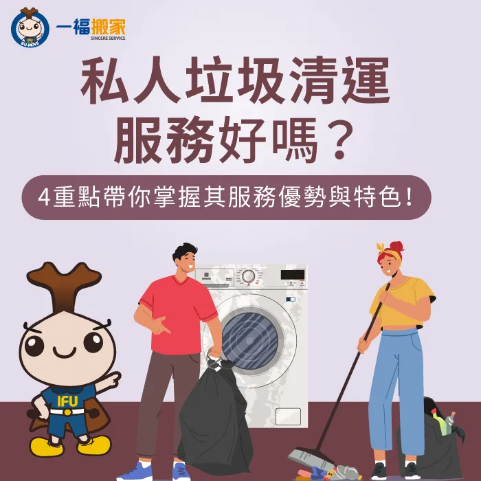 私人垃圾清運服務好嗎?透過4個參考指標,帶你選擇合適的垃圾清運管道! 私人垃圾清運服務4優勢介紹-私人清運垃圾