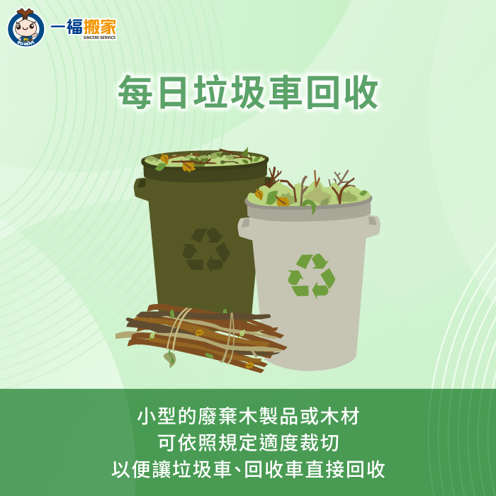 小型廢棄木料可由垃圾車丟棄回收-廢棄木材清運