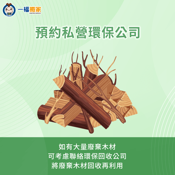 可預約環保公司回收大型廢棄木材-廢棄木材清運
