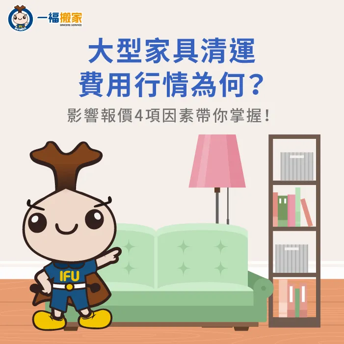 大型家具清運費用行情為何?影響報價的4大關鍵因素帶你一次掌握! 影響大型家具清運費用4大因素-大型家具清運費用