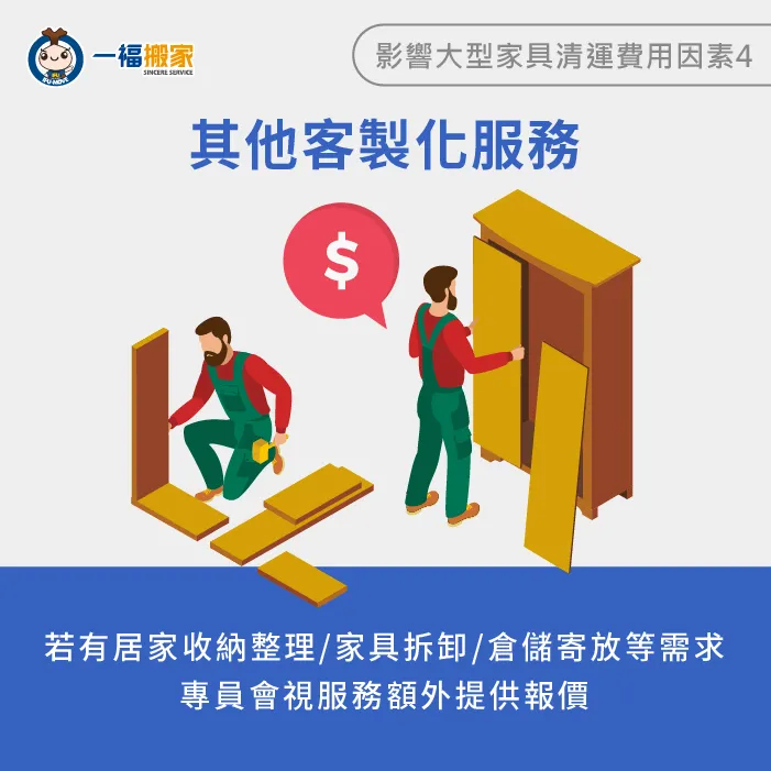 當有廢棄家具拆卸、居家整理收納等需求,服務業者則會另外提供報價。 客製化服務會影響大型垃圾清運費用-大型家具清運費用
