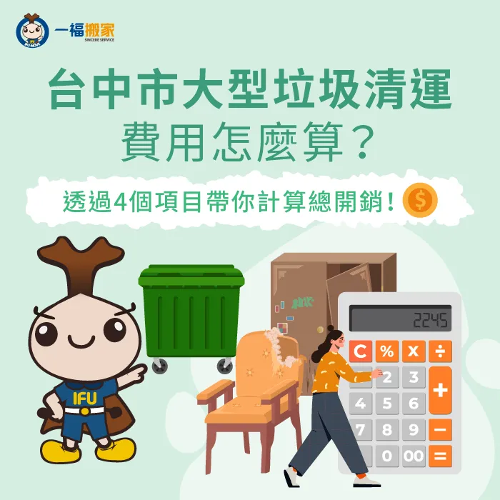 台中大型垃圾清運費用怎麼算?影響清運報價的4項因素全揭曉! 影響大型垃圾清運費用4因素-台中市大型垃圾清運費用