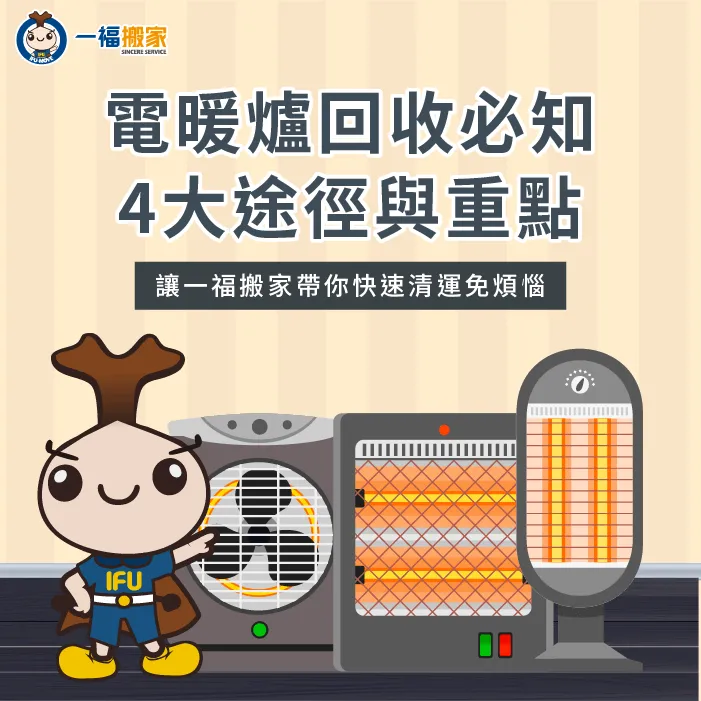 電暖爐回收管道有哪些?就讓【一福搬家】揭曉妥善回收電暖器的4大途徑與重點事項! 電暖爐回收4大重點說明-電暖爐回收