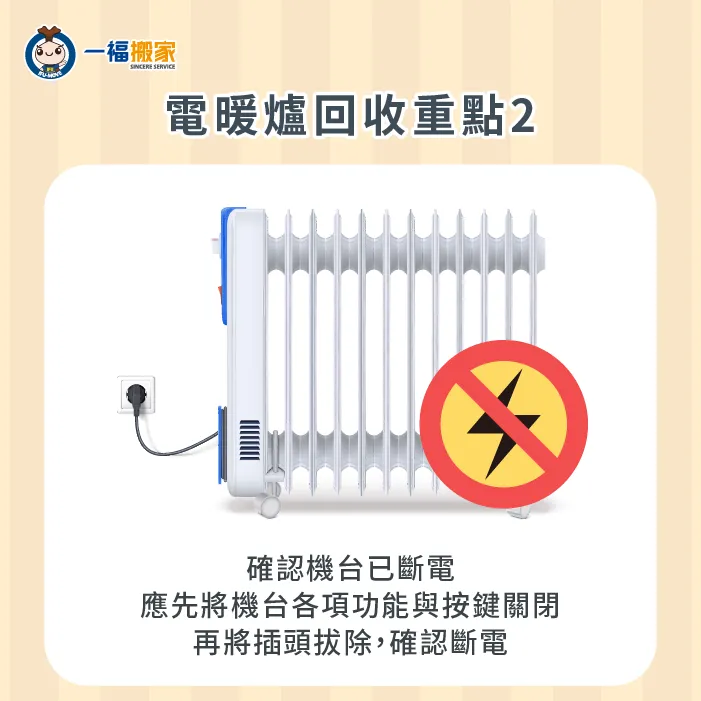 應確認電暖器各項功能皆處於關閉狀態,並將插頭拔除。 確認電暖爐已斷電-電暖爐回收