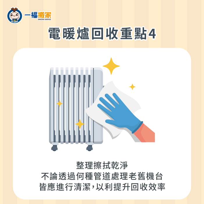 將電暖爐擦拭乾淨後回收-電暖爐回收