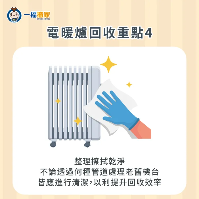 回收電暖爐有哪些重點要留意?應事先將老舊電暖爐擦拭乾淨,提高回收流程效率。 將電暖爐擦拭乾淨後回收-電暖爐回收