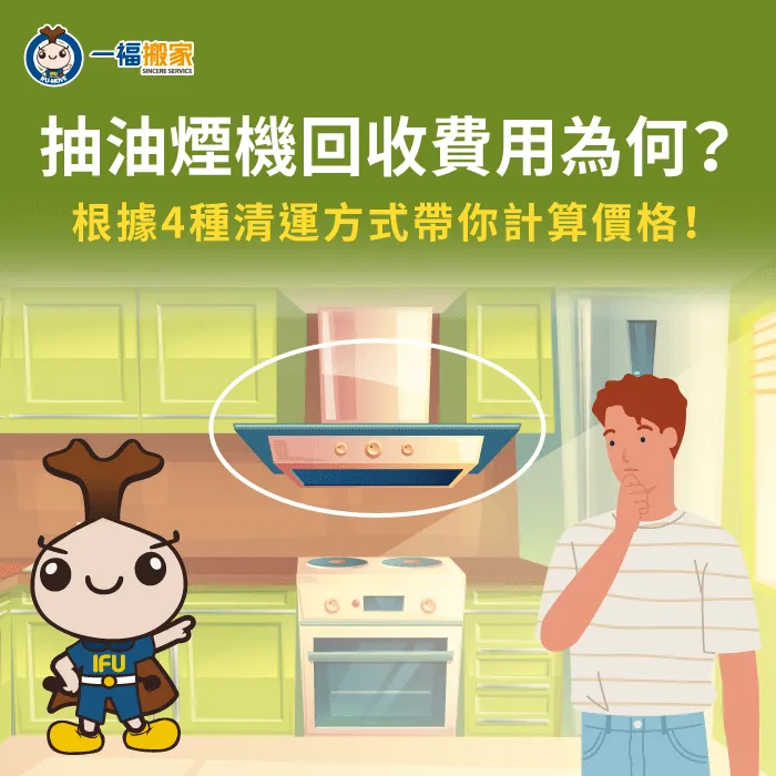 抽油煙機回收多少錢?根據4個合法清運管道帶你計算價格! 抽油煙機回收4管道介紹-抽油煙機回收多少錢