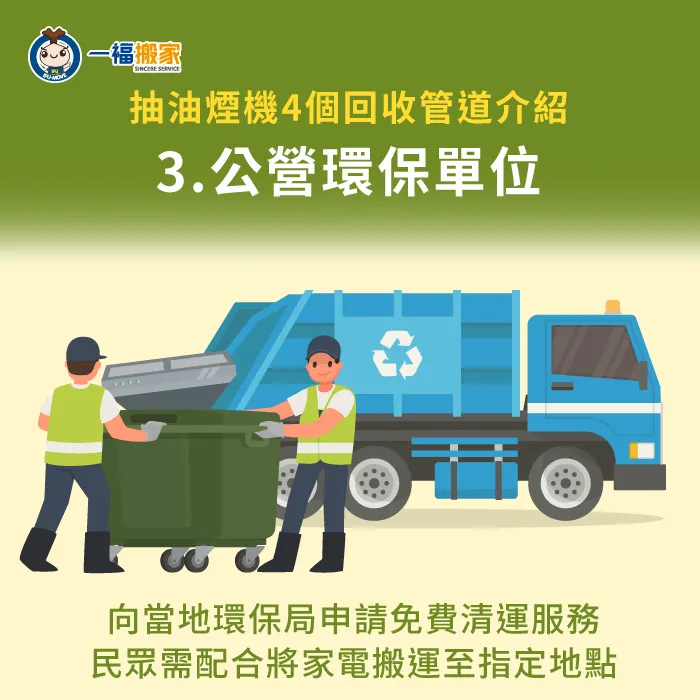 抽油煙機大型家電清運規範與辦法,會根據所在縣市而有所不同! 環保局清潔隊免費清運抽油煙機-抽油煙機回收價格