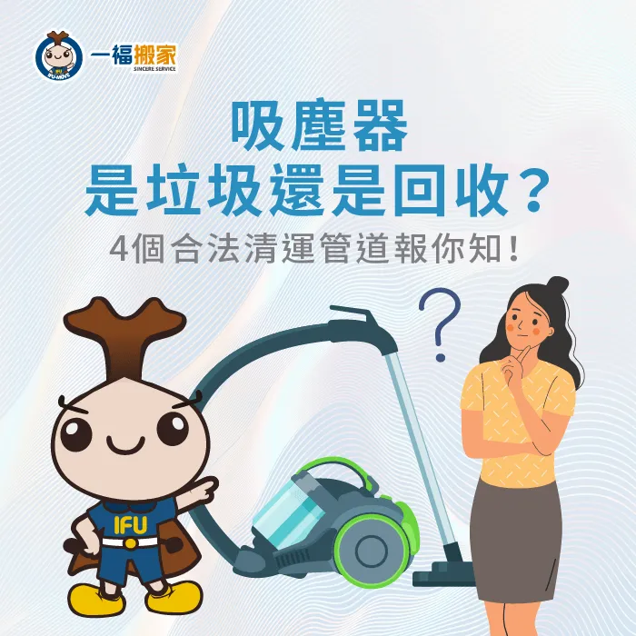 吸塵器是一般垃圾還是回收?4個合法清運管道帶你一次掌握! 吸塵器回收4管道介紹-吸塵器是垃圾還是回收