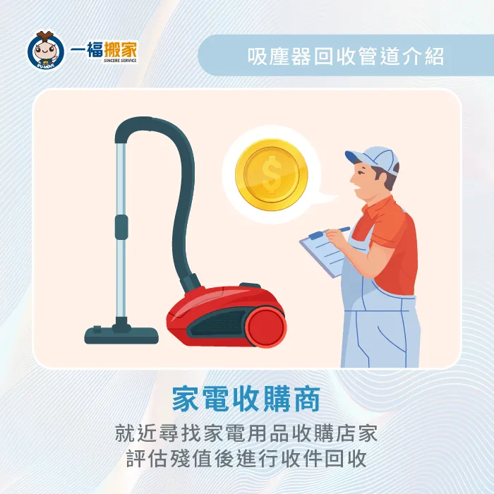 家中還堪用的閒置吸塵器,可就近尋求收購店家協助處理! 吸塵器家電用品收購商-吸塵器是垃圾還是回收