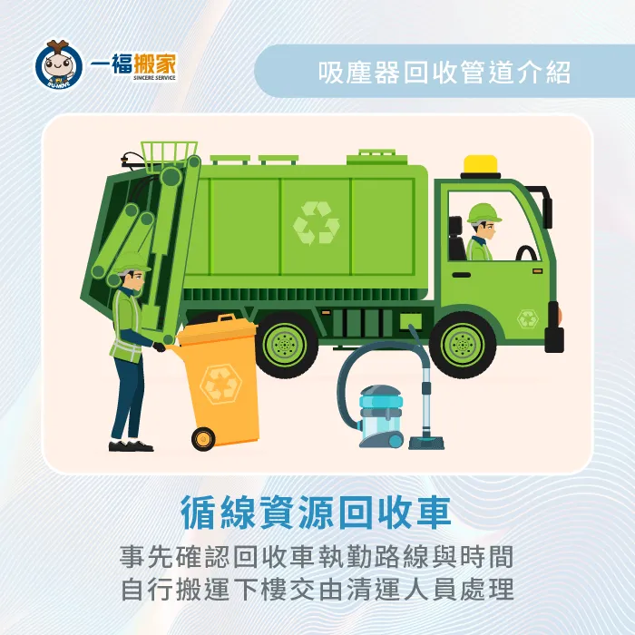 吸塵器是一般垃圾還是回收?可直接交由環保署循線資源回收車進行處理! 垃圾車免費回收吸塵器-吸塵器是垃圾還是回收