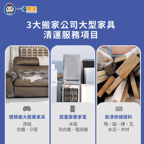 3種搬家公司大型家具清運服務項目-大型廢棄物清運